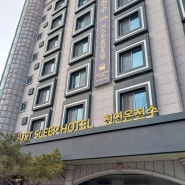 대전 천연온천수 조식 제공되는 저스트슬립호텔