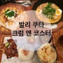 발리 쿠타 맛집 | 크럼 앤 코스터(Crumb & Coaster)에서 먹고 급체한 후기..