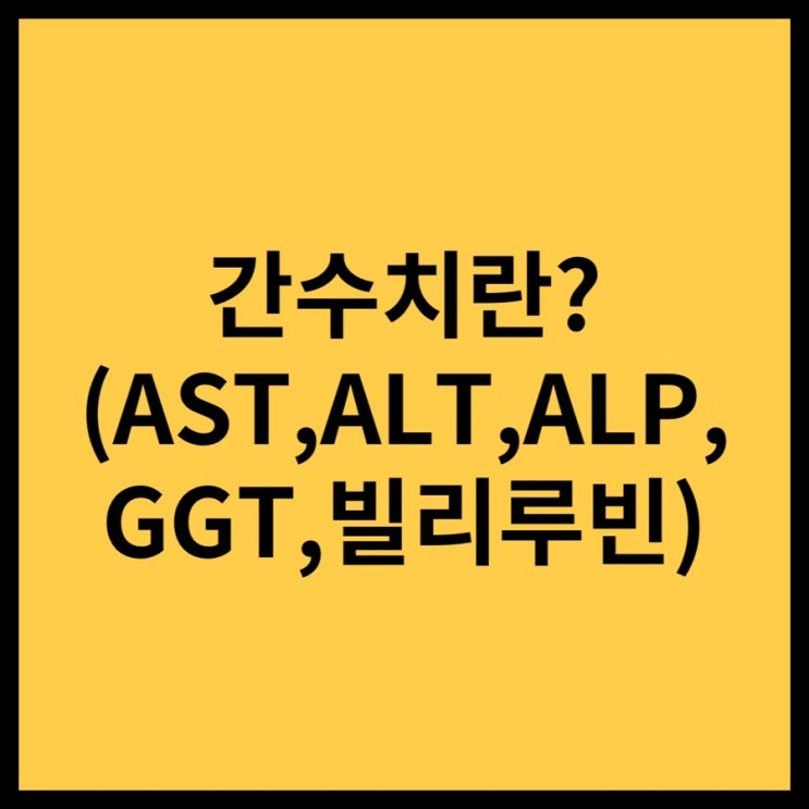 간 수치(AST, ALT, ALP, GGT, 빌리루빈)란? : 네이버 블로그