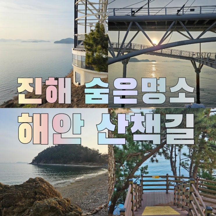 창원 진해 해양공원 우도보도교 숨은 명소 : 바다 산책길 가는길
