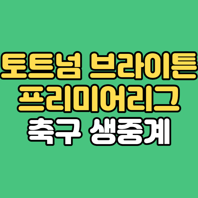 토트넘 브라이튼 중계 방송 토트넘대 브라이턴fc 손흥민 생중계 EPL 24라운드 홈 경기일정 시간 손흥민 미토마 한일전 실시간 ... 토트넘 브라이튼 중계 방송 토트넘대 브라이턴Fc 손흥민 생중계 Epl 24라운드 홈 경기일정 시간 손흥민 미토마 한일전 실시간 ...