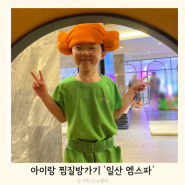 일산 찜질방 어린이놀이방이 있는 엠스파 아이랑 이용후기