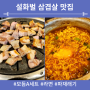 경주 맛집 설화벌 삼겹- 모듬A세트 후기