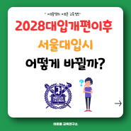 2028대입개편이후 서울대입시 어떻게 바뀔까?