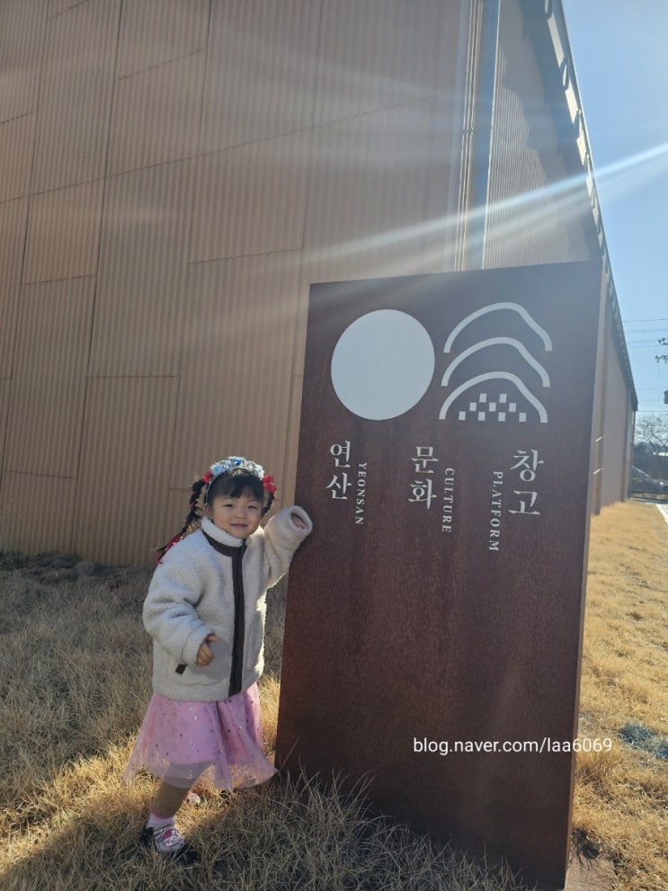 <논산>아이들과 방문하기 좋은 데이트코스 연산문화창고