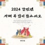 2024 갑진년 새해 복 많이 받으세요!