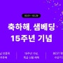 한샘 샘베딩 기획전 - 축하해 샘베딩 15주년