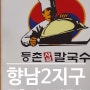 화성 향남 2지구 롯데시네마 건물 등촌 샤브 칼국수 솔직 후 기