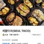 [상도역 배달 맛집] 세상 사람들이 다 알았으면 좋겠는 ‘세울 타코’ 멕시칸 음식의 매력에 빠져보자!