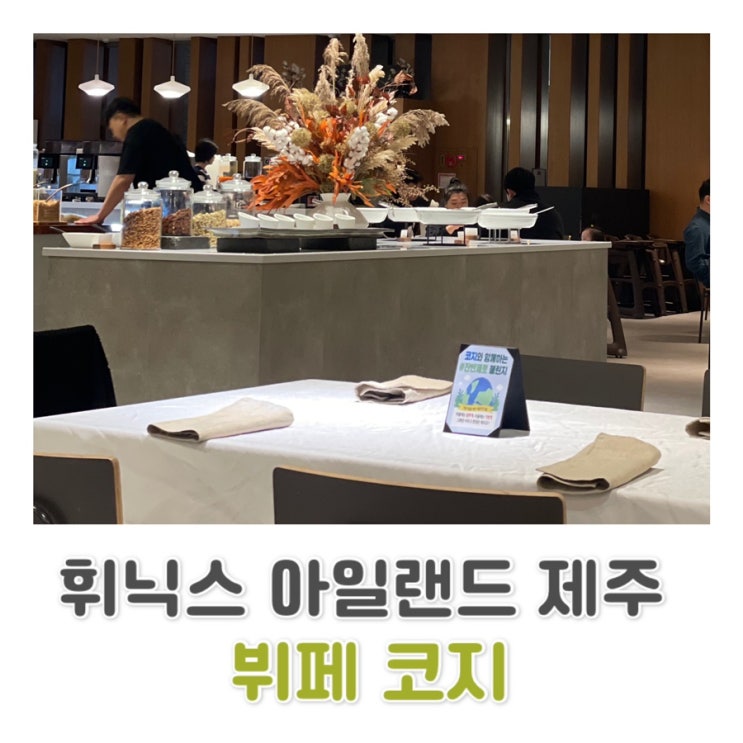 [제주] 휘닉스 아일랜드 제주 뷔페 코지 이용 후기 ️