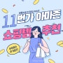 [11번가 아마존] 벨킨 어린이용 헤드셋 | 11마존 달콤소금픽❣️