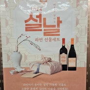 라빈리커스토어 와인 위스키 전통주 선물세트 구경