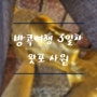 태국 방콕 4박6일 여행 일정 3일차 (방콕 가볼만한 곳 왓포사원)