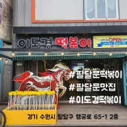 #0203 행궁동 나들이, 팔달문 떡볶이 맛집 이도경 떡볶이에 다녀왔습니다
