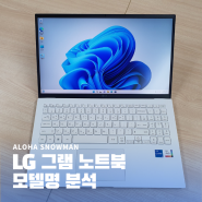 LG 그램 노트북 모델명 읽는 방법
