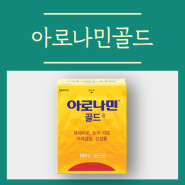 아로나민골드 효능 가격 성분 부작용 알아봐요