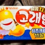 오리온 :: <달콤치즈맛 고래밥> 내돈내산 후기