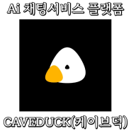 AI채팅서비스 플랫폼 CAVEDUCK(케이브덕)을 소개합니다.