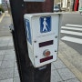 일본 경로자(노인)를 위한 신호등 버튼