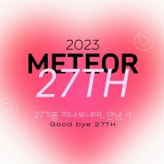 [METEOR 27th] Goodbye 인터뷰(1)&(2)