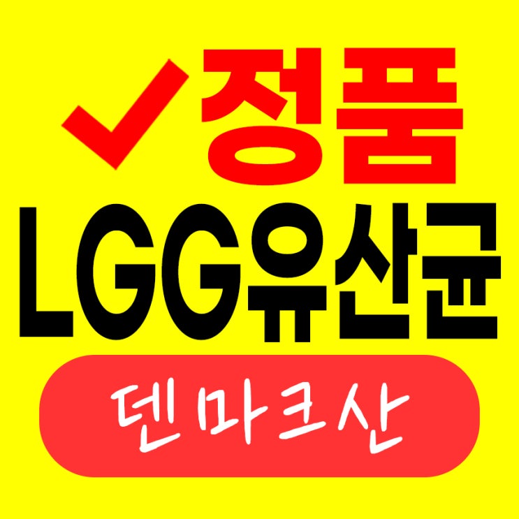 LGG 유산균 효능 알고 락토바실러스 람노서스 분말 람노스 가루 추천! : 네이버 블로그