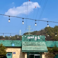 [경기도 포천] 쉐레퐁듀