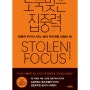 (책)도둑맞은 집중력_요한 하리