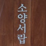 춘천 디저트 맛집, 개성주악 맛집 [소양서랍]