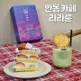 안동월영교카페 분위기 깡패 라라룬, 달빛샌드 후기