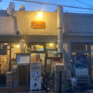 [맛집 이야기 - 3 ] 타코야끼 맛집 검색하다가 바로 달려간 연남동 소점 방문기 오코노미야끼, 타코야끼, 야끼소바