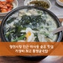 영천시청 인근 야사동 숨은 맛집 가성비 최고 통영굴국밥