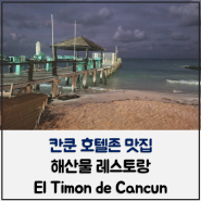 칸쿤 호텔존 맛집 해산물 레스토랑 El Timon de Cancun