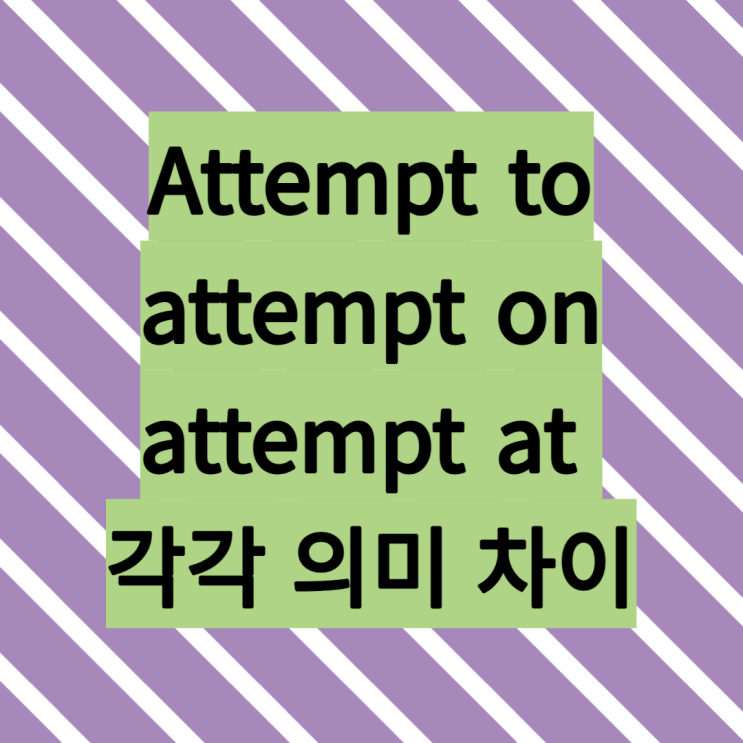 Attempt to, attempt on, attempt at 각각 의미 차이 : 네이버 블로그