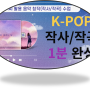 나도 K-POP 작곡가(인공지능 활용) - 작사/작곡/노래/무료!