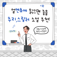 연휴에 읽으면 좋을 추리, 스릴러 소설 추천! (전자책)