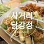 제주시 일도이동 닭강정맛집 사거리닭강정 포장 후기