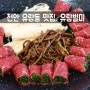 [천안 유량동 맛집] 유량별미 , 소고기말이 먹고 왔어요 : )