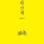116. 법학산책 - 김재광