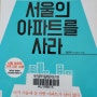 부동산 책 리뷰 - 돈이 없을수록 서울의 아파트를 사라
