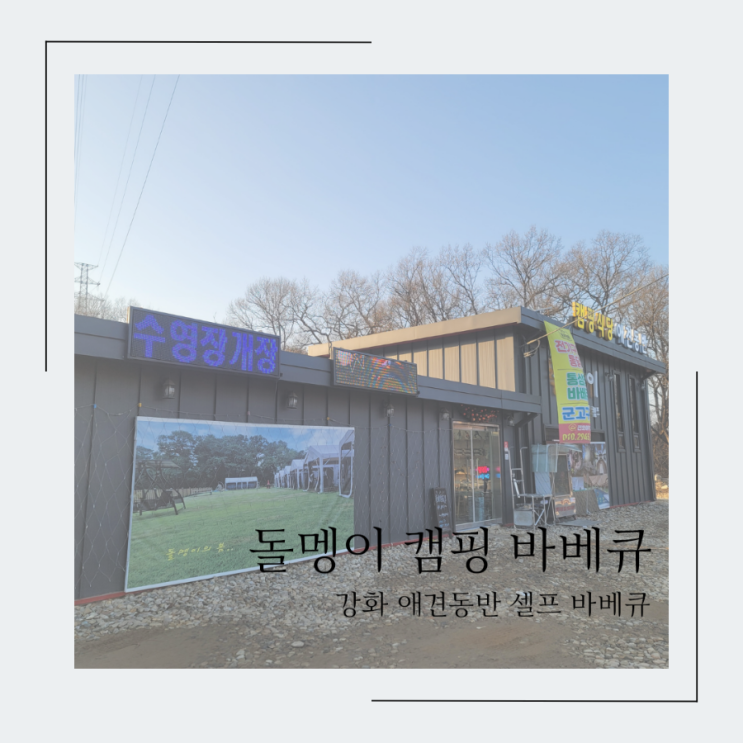 강화도 애견동반식당 돌멩이 캠핑 바베큐