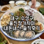 [대구] 수성구 울진참가자미 횟집 허영만의 백반기행 맛집 추천