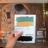 진해야외공연장 전시실 Gustav Klimt(구스타프 클림트) 레플리카展 후기