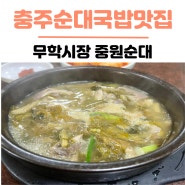 아기랑 충주 무학시장 맛집 추천 중원순대(feat.주차장꿀팁)