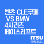 벤츠 CLE쿠페 VS BMW 4시리즈 페이스리프트 승자는?