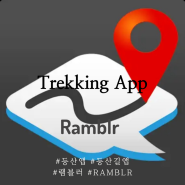 등산준비물 등산 앱, 등산코스 트레킹 기록 앱, 산행 앱 feat. 램블러 쉽고 직관적