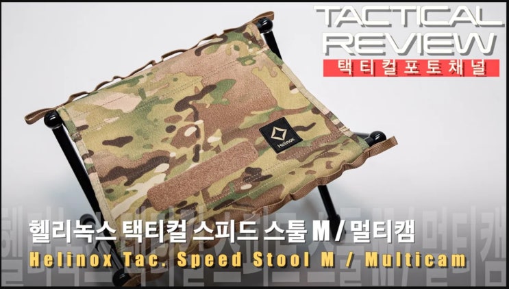 13만원 짜리 낚시의자? 헬리녹스 택티컬 스피드 스툴 M / 멀티캠 Helinox Tactical Line Tac. Speed ...