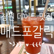 [창원맛집] 달달한 마늘 맛이 중독적인_매드포갈릭