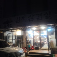 [의정부 신곡동 맛집] 김치 먹으러 가는 신곡동 삼겹살 맛집(고기도 찐맛)