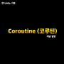 유니티 기초 코루틴(Coroutine)