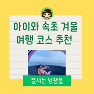 아이와 1박2일 속초 겨울여행코스추천